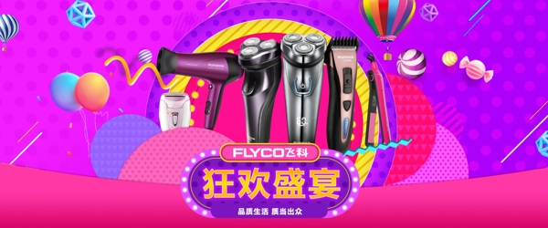淘寶飛科活動(dòng)促銷輪播圖