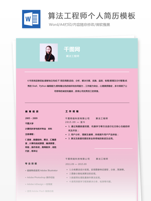 吳梅英算法工程師個人簡歷模板