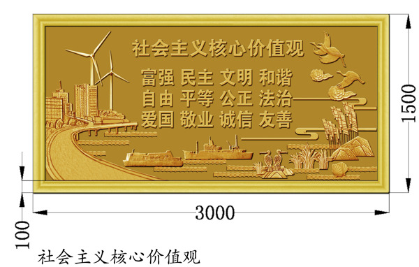 社會主義核心價值觀浮雕