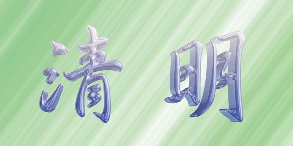 立體清明字體設(shè)計(jì)psd分層素材