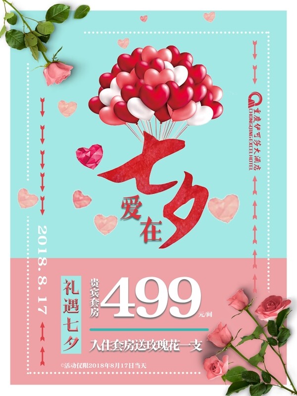 七夕情人節(jié)節(jié)日海報(bào)