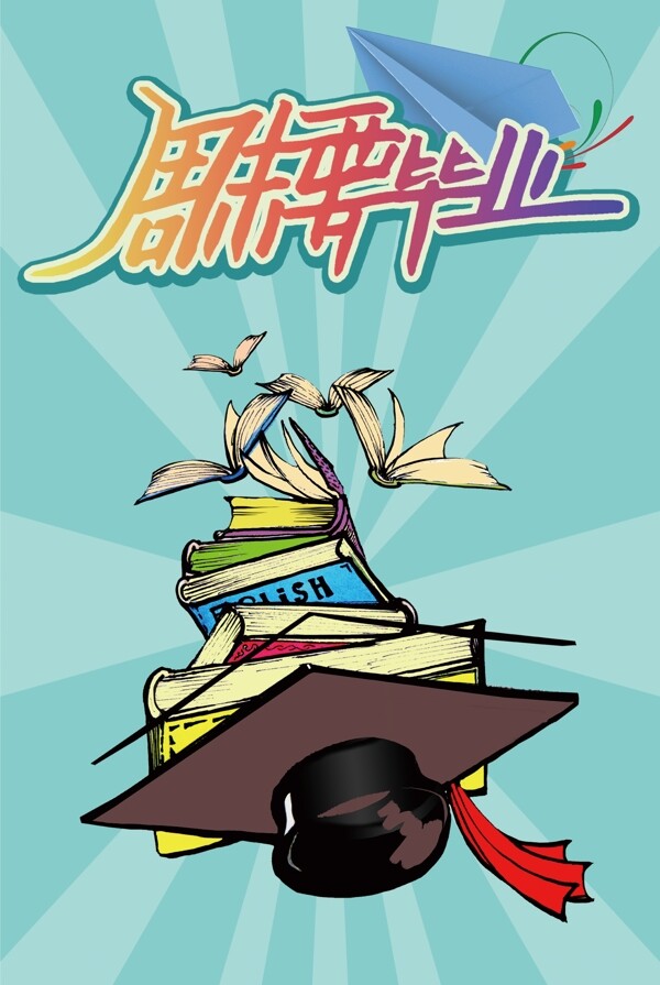 周末要畢業(yè)