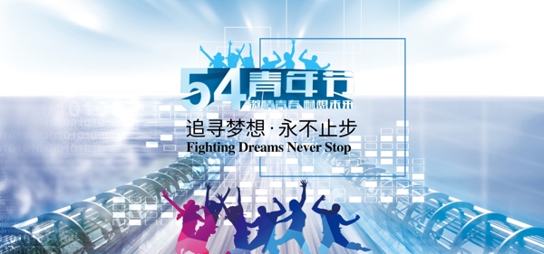 五四banner