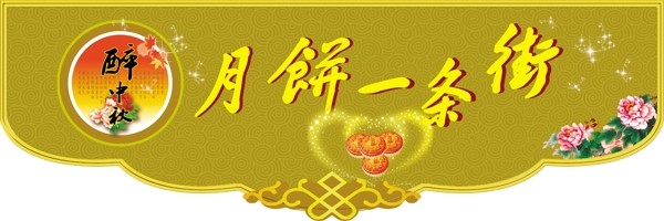 中秋吊牌