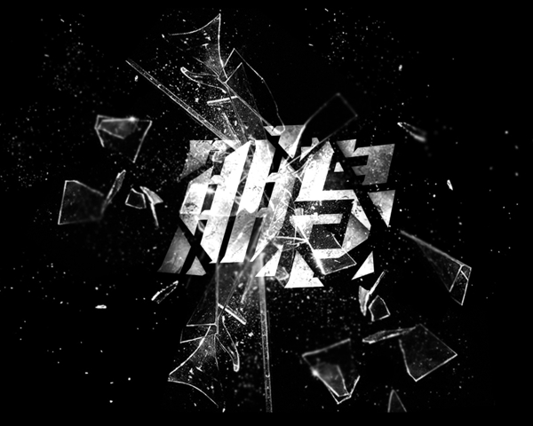 鵬鳥藝術(shù)字