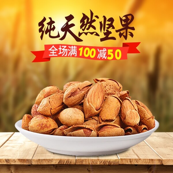 電商零食堅果主圖