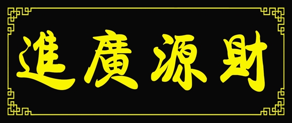 牌匾