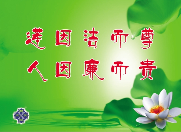 廉政文化圖片