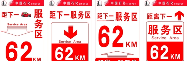 中石化高速服务区服务标识