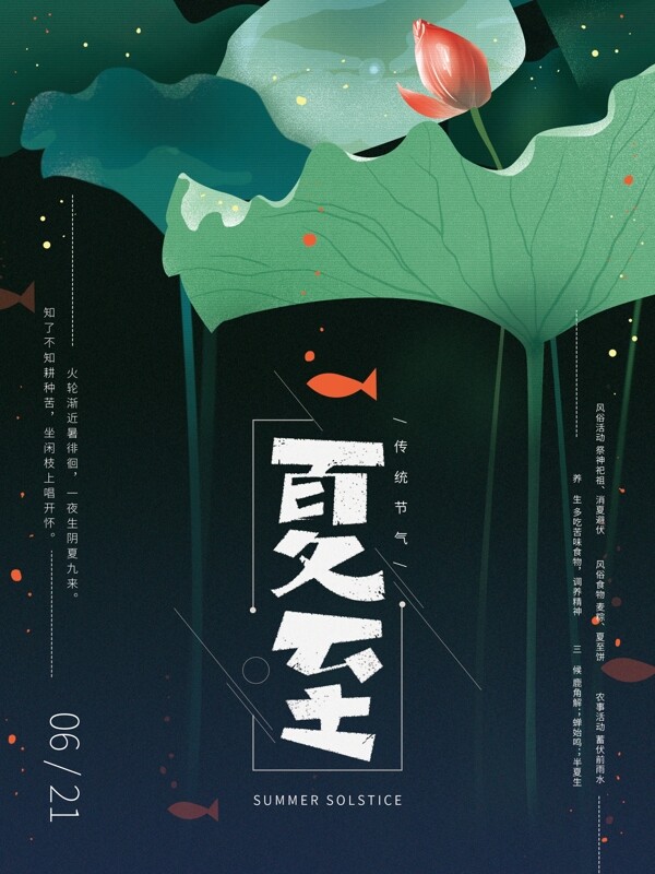 原創(chuàng)手繪簡約夏至節(jié)氣海報