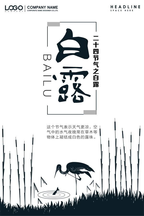 白露節(jié)氣海報(bào)設(shè)計(jì)