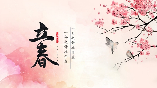 立春中國風