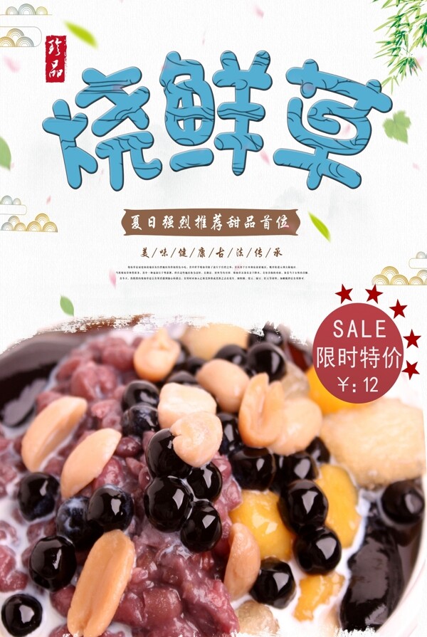 中国传统美食烧仙草促销海报