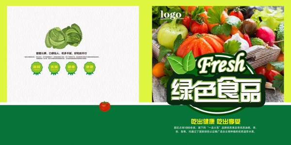 新鲜绿色食品设计画册设计