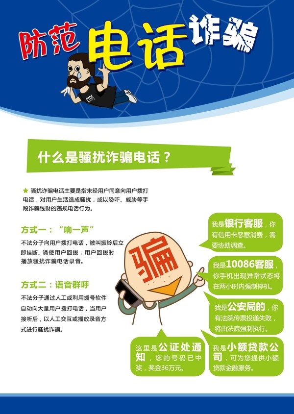 防范電話詐騙