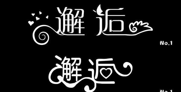 邂逅藝術(shù)字