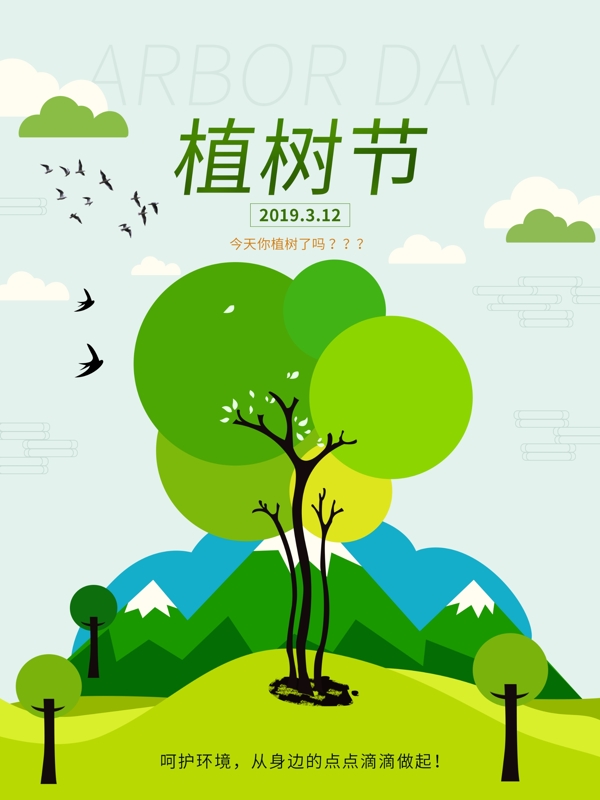 植树节主题海报