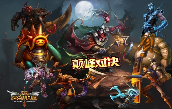 英雄聯(lián)盟圖片