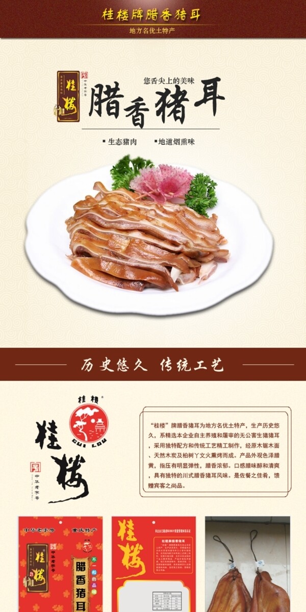 臘香豬耳詳情頁(yè)