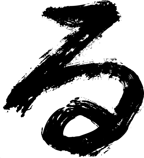 日語字母毛筆