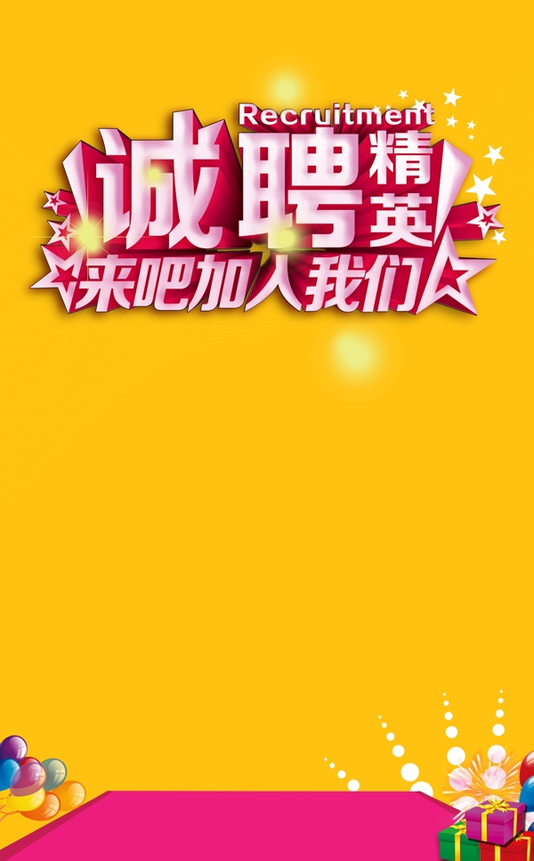 誠聘人才圖片