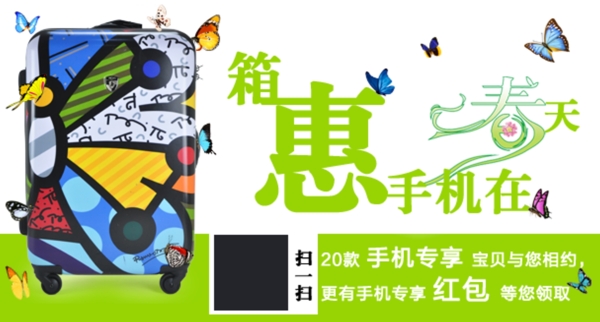 淘寶手機(jī)微淘宣傳活動(dòng)拉桿箱海報(bào)