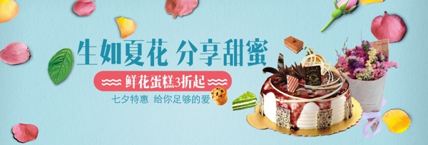 电商淘宝天猫七夕特惠蛋糕鲜花促销海报