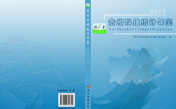 貴州科技統(tǒng)計年鑒圖片
