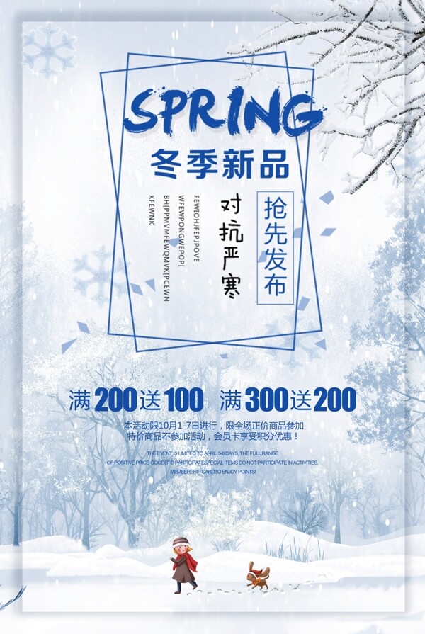 清新大氣冬季上新促銷海報(bào)