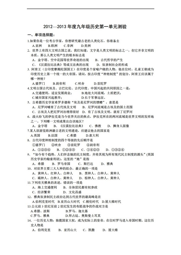 九年級(jí)上冊(cè)歷史年度九年級(jí)第一單元測(cè)驗(yàn)