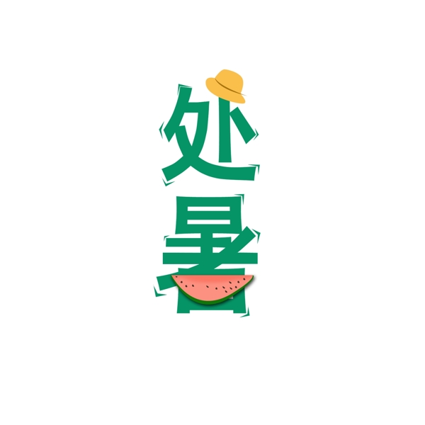 處暑綠色清新節(jié)氣元素
