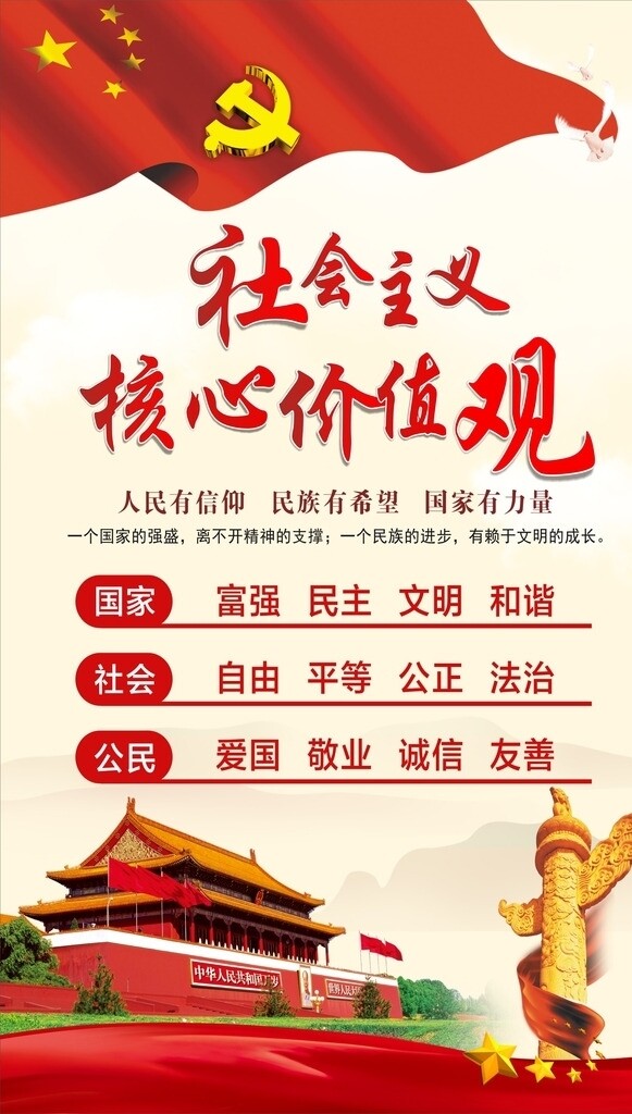 社會主義核心價值觀