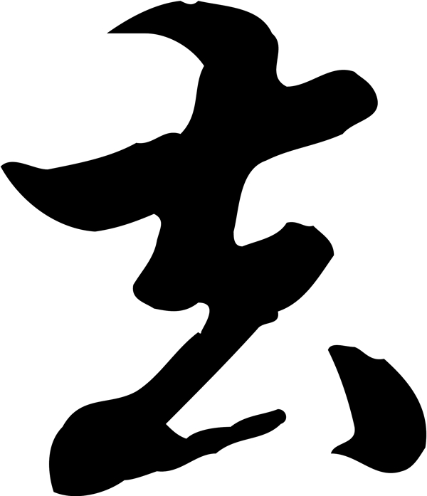 去