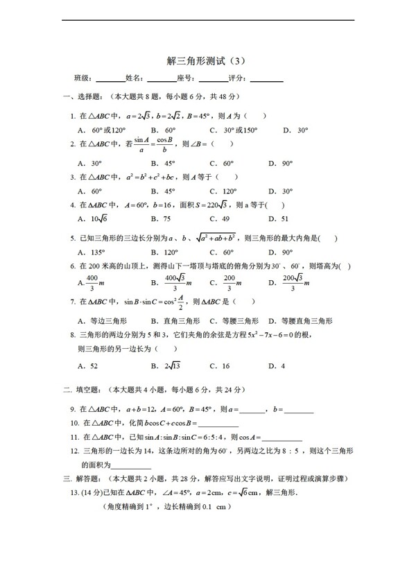數(shù)學人教新課標A版解三角形測試3.