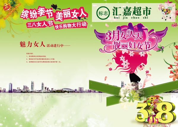 超市三八婦女節(jié)dm單圖片