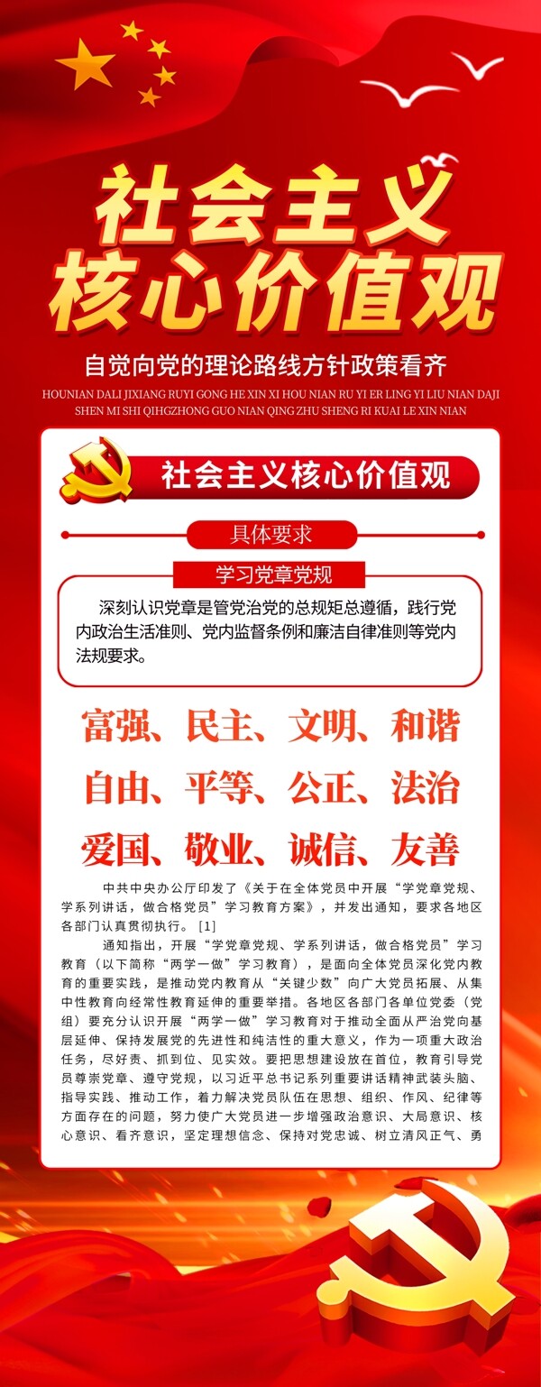 社會主義核心價值觀
