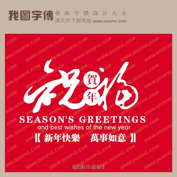 祝福