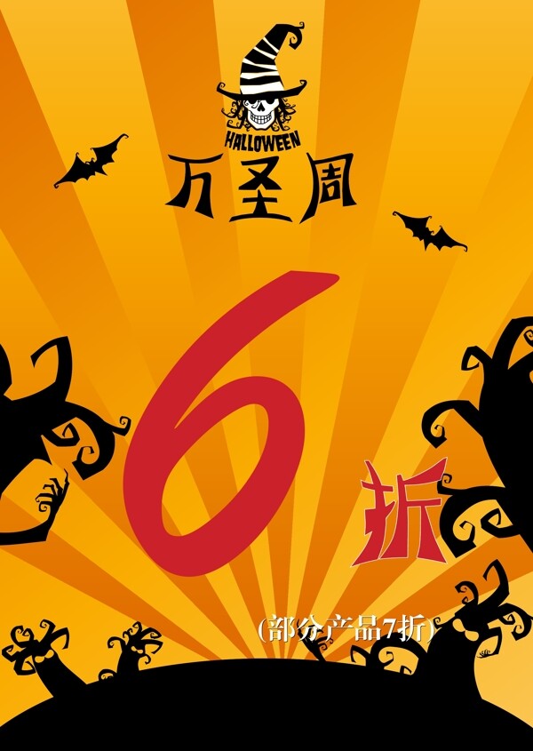萬圣節(jié)特惠