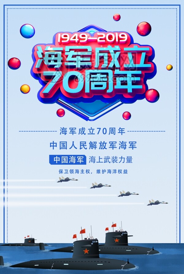 海军成立70周年党建节日海报