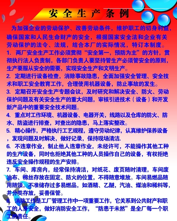 安全生產(chǎn)條例圖片