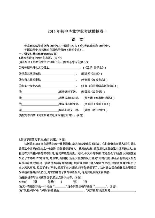 語文蘇教版2014中考語文模擬試題
