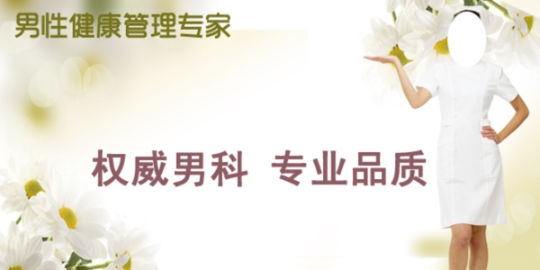 男科醫(yī)院PSD文件