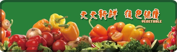 超市蔬菜展板图片