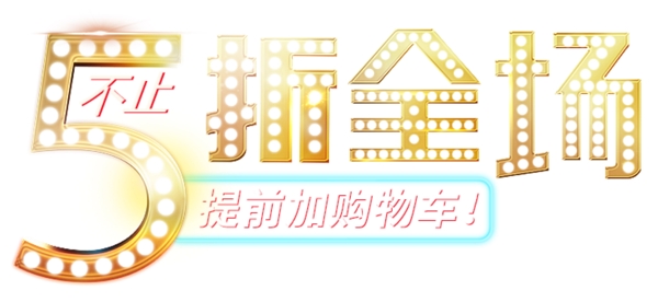 5折全場(chǎng)藝術(shù)字