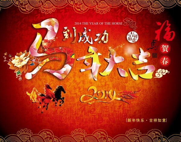 馬到成功馬年海報(bào)