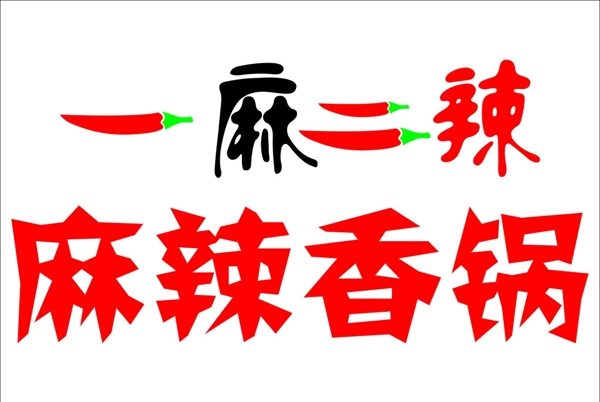 一麻二辣麻辣香鍋圖片