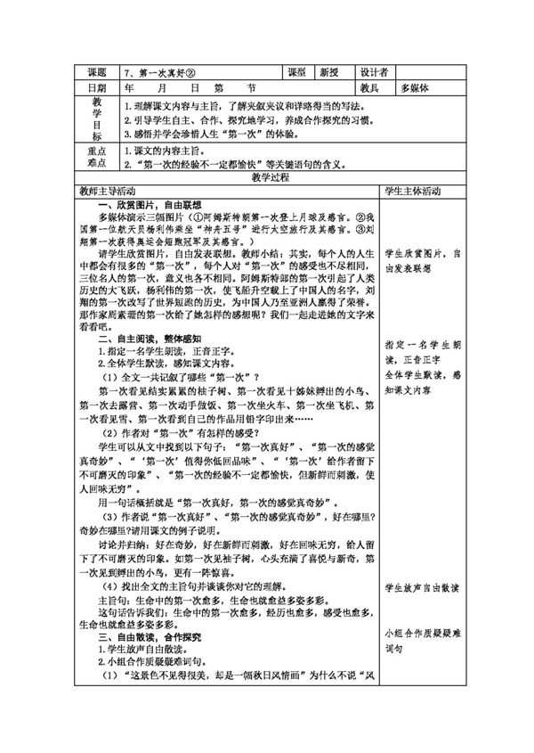 語(yǔ)文人教版第一次真好