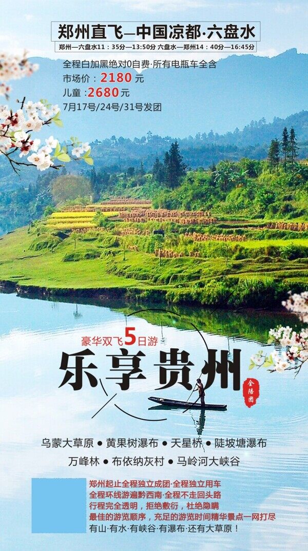 乐享贵州旅游海报