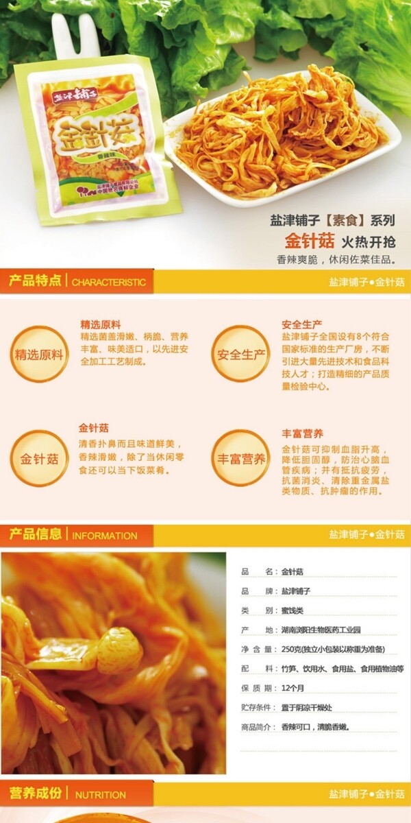 香辣金針菇詳情
