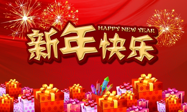 新年快樂